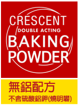 月光牌無鋁配方泡打粉 Crescent Baking Powder