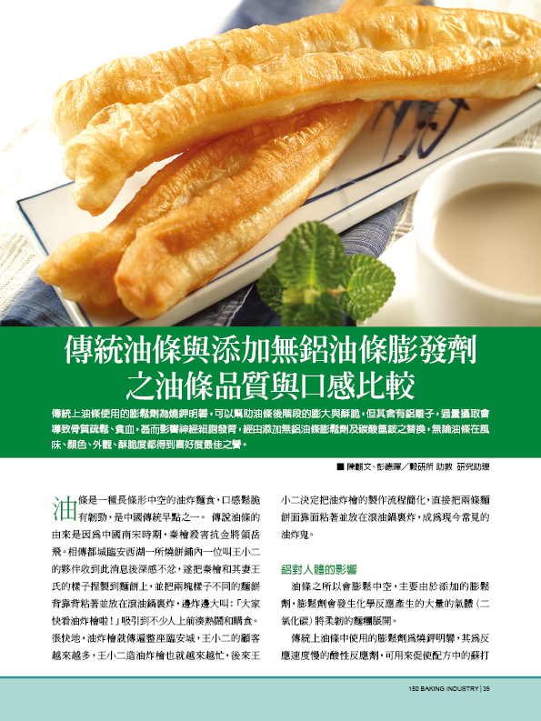 傳統油條與添加無鋁油條膨發劑之油條品質與口感比較 第 1 頁