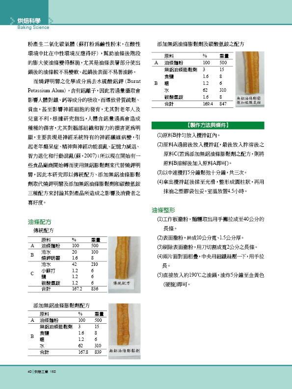 傳統油條與添加無鋁油條膨發劑之油條品質與口感比較 第 2 頁