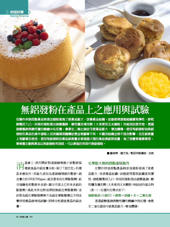 無鋁發粉在產品上之應用與試驗 第 1 頁